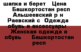 шапка и берет › Цена ­ 200 - Башкортостан респ., Альшеевский р-н, Раевский с. Одежда, обувь и аксессуары » Женская одежда и обувь   . Башкортостан респ.